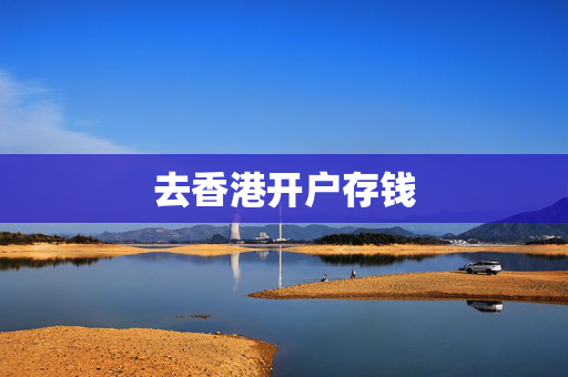 去香港开户存钱