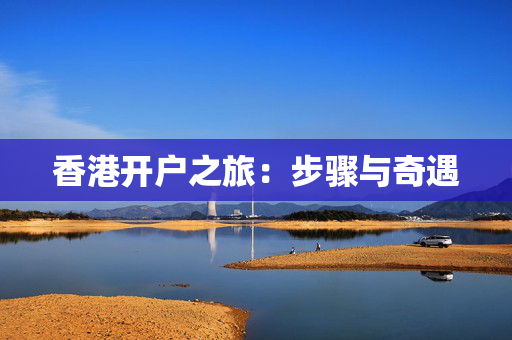 香港开户之旅：步骤与奇遇