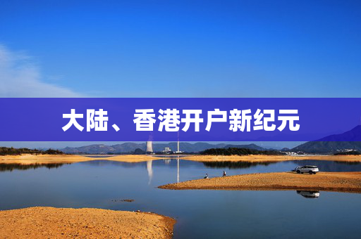 大陆、香港开户新纪元