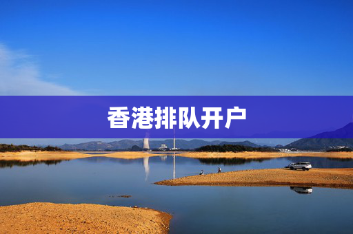 香港排队开户