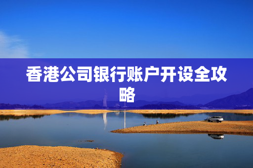 香港公司银行账户开设全攻略