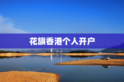 花旗香港个人开户