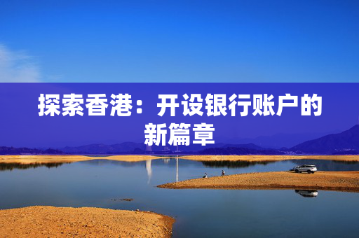 探索香港：开设银行账户的新篇章