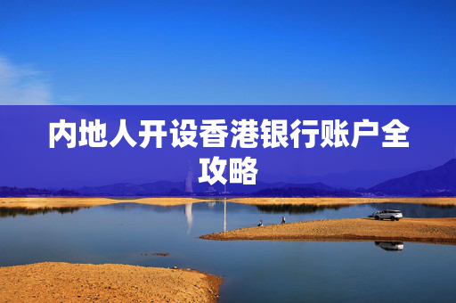 内地人开设香港银行账户全攻略