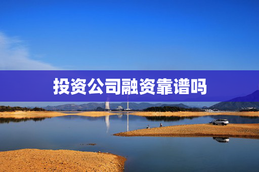 投资公司融资靠谱吗