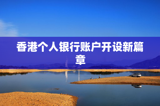 香港个人银行账户开设新篇章