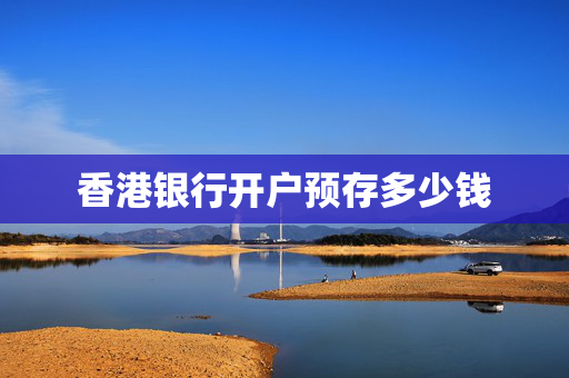 香港银行开户预存多少钱