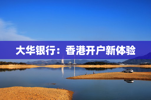 大华银行：香港开户新体验
