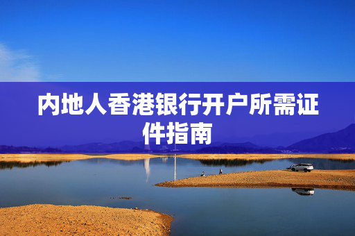 内地人香港银行开户所需证件指南