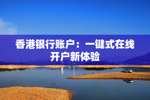 香港银行账户：一键式在线开户新体验