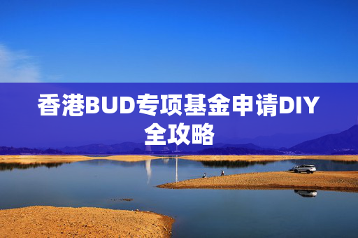 香港BUD专项基金申请DIY全攻略