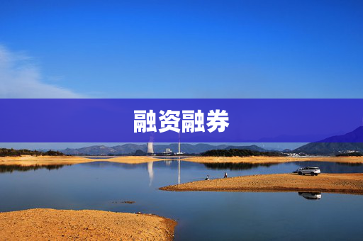 融资融券