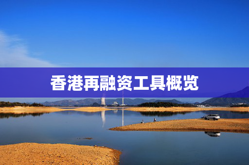 香港再融资工具概览