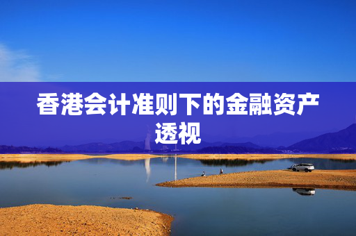 香港会计准则下的金融资产透视