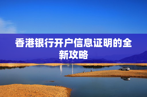 香港银行开户信息证明的全新攻略