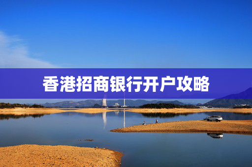 香港招商银行开户攻略