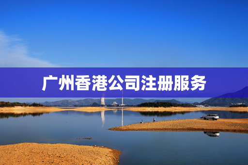 广州香港公司注册服务