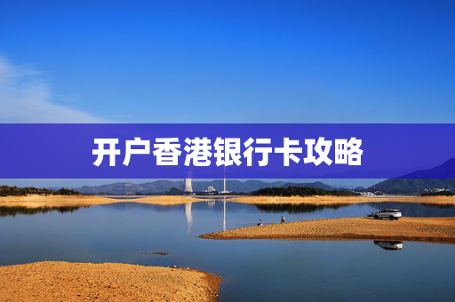 开户香港银行卡攻略