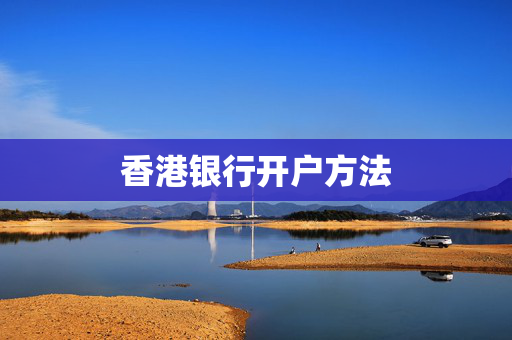 香港银行开户方法