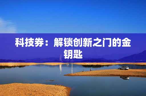 科技券：解锁创新之门的金钥匙