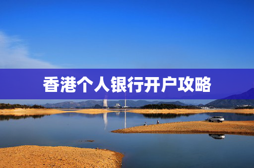 香港个人银行开户攻略
