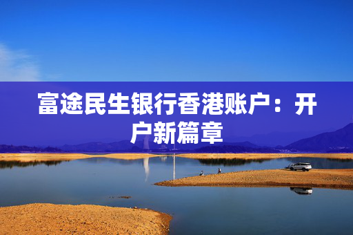 富途民生银行香港账户：开户新篇章