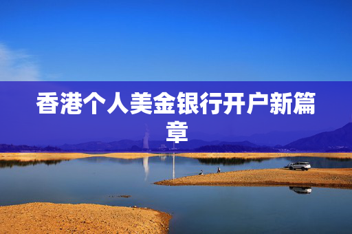 香港个人美金银行开户新篇章