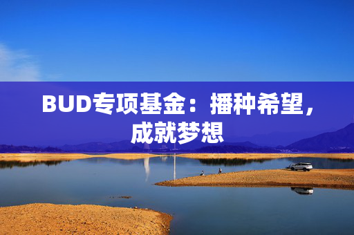 BUD专项基金：播种希望，成就梦想