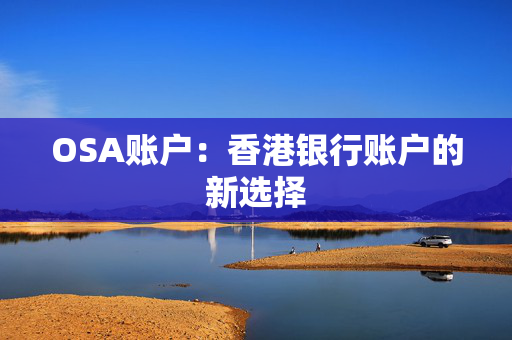 OSA账户：香港银行账户的新选择