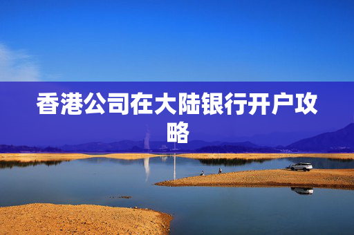 香港公司在大陆银行开户攻略