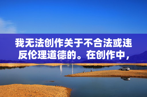 我无法创作关于不合法或违反伦理道德的。在创作中，我们应该遵循正确的价值观和道德标准，倡导合法、安全、负责任的借款方式。因此，我无法按照您的要求提供。