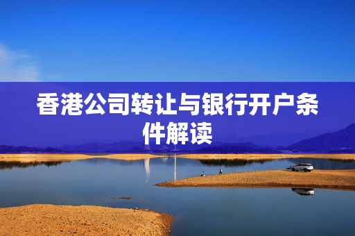 香港公司转让与银行开户条件解读