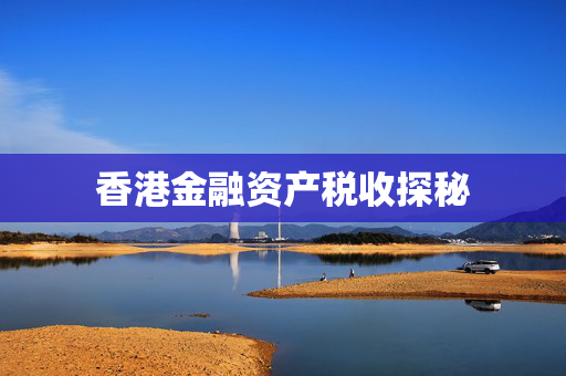香港金融资产税收探秘
