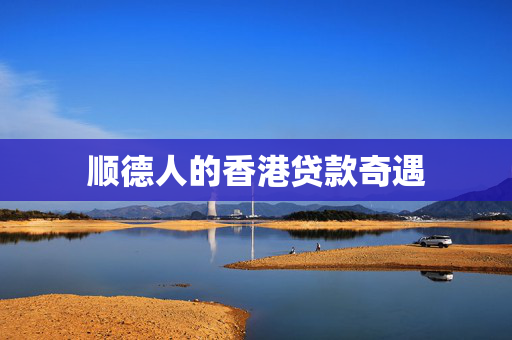 顺德人的香港贷款奇遇
