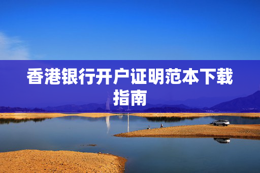 香港银行开户证明范本下载指南