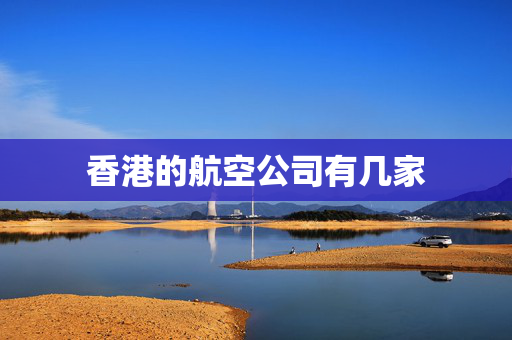 香港的航空公司有几家
