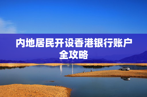 内地居民开设香港银行账户全攻略