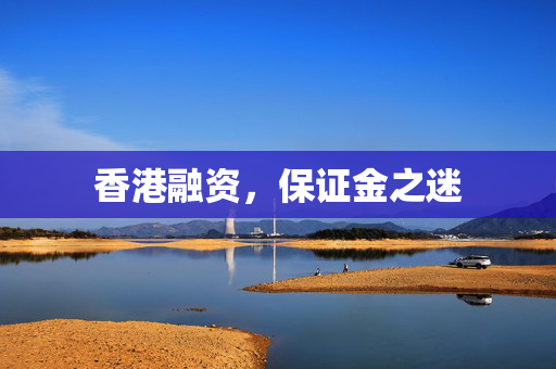 香港融资，保证金之迷