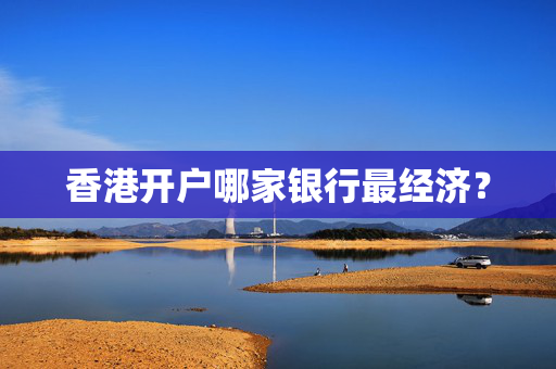 香港开户哪家银行最经济？