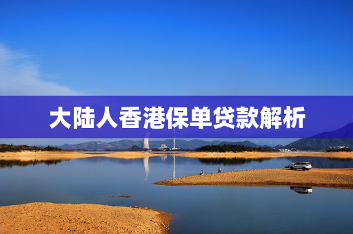 大陆人香港保单贷款解析