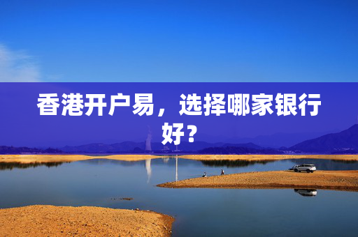 香港开户易，选择哪家银行好？