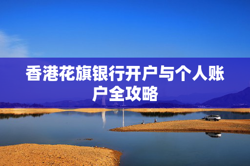 香港花旗银行开户与个人账户全攻略