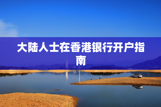 大陆人士在香港银行开户指南