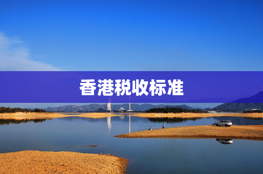 香港税收标准