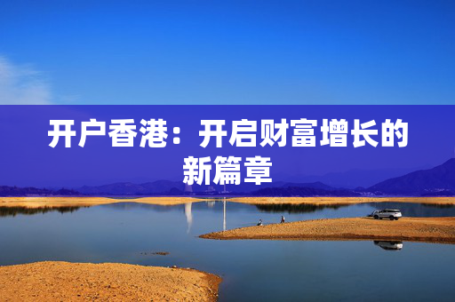 开户香港：开启财富增长的新篇章