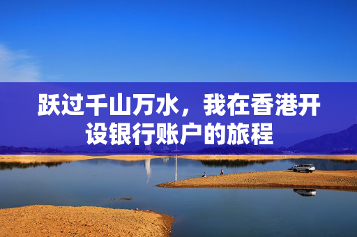 跃过千山万水，我在香港开设银行账户的旅程
