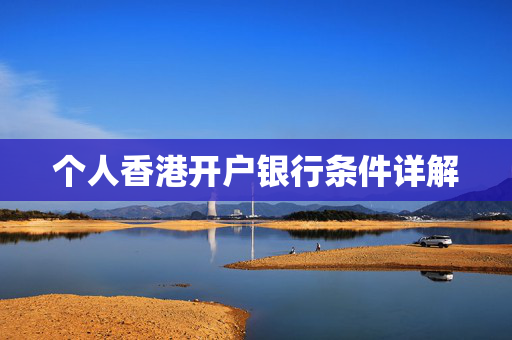 个人香港开户银行条件详解