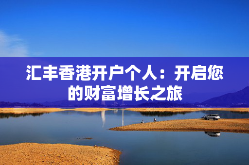 汇丰香港开户个人：开启您的财富增长之旅