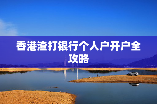 香港渣打银行个人户开户全攻略