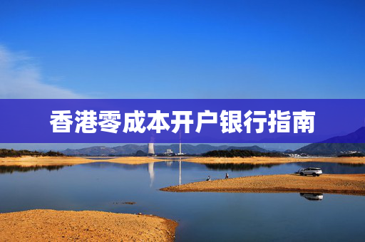 香港零成本开户银行指南